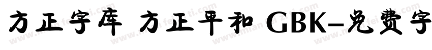 方正字库 方正平和 GBK字体转换